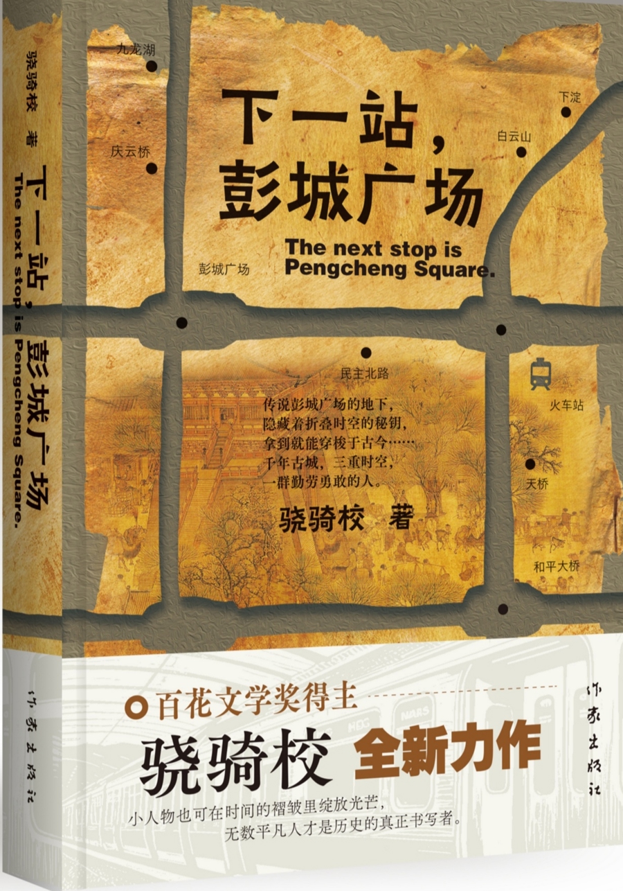 下一站，彭城广场